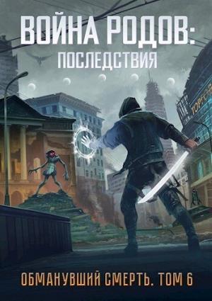 Обложка книги «Война родов. Последствия (СИ)» — Роман Романович