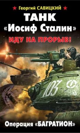 Обложка книги «Танк «Иосиф Сталин». Иду на прорыв!» — Георгий Савицкий