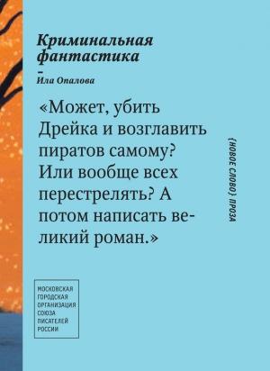 Обложка книги «Криминальная фантастика (сборник)» — Ила Опалова