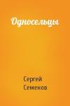 Сергей Семенов - Односельцы