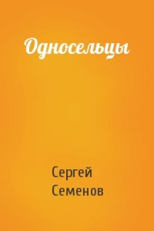 Обложка книги «Односельцы» — Сергей Семенов