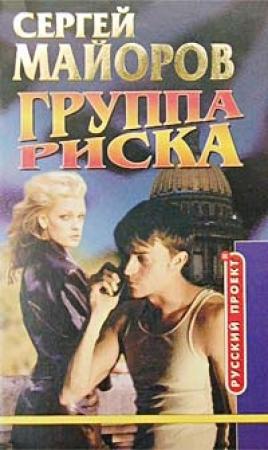 Обложка книги «Группа риска» — Сергей Майоров