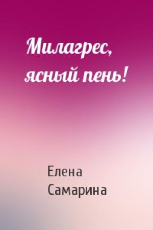 Обложка книги «Милагрес, ясный пень!» — Елена Самарина
