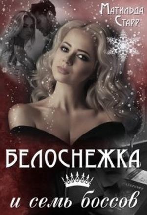 Обложка книги «Белоснежка и семь боссов» — Матильда Старр