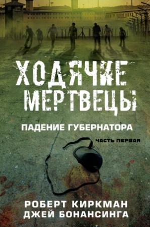 Обложка книги «Ходячие мертвецы: падение Губернатора» — Джей Бонансинга, Роберт Киркман