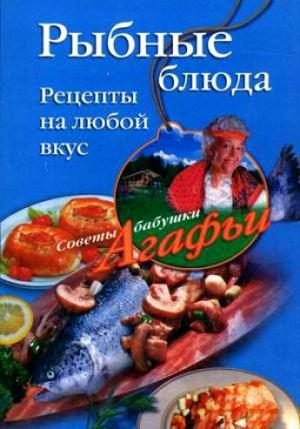 Обложка книги «Рыбные блюда. Рецепты на любой вкус» — Агафья Звонарева