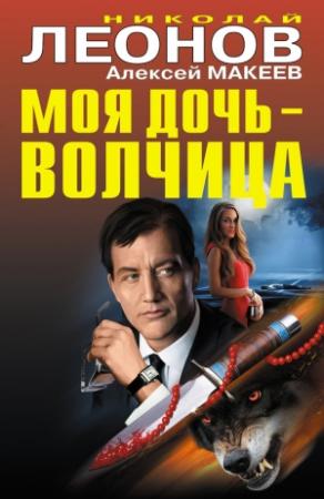 Обложка книги «Моя дочь – волчица [сборник]» — Алексей Макеев, Николай Леонов