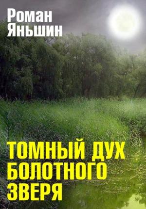 Обложка книги «Томный дух болотного зверя» — Роман Яньшин