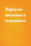  - Маразмы школьные и спортивные