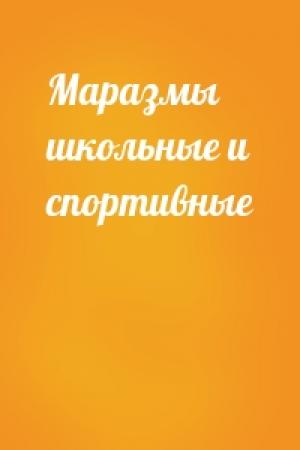 Обложка книги «Маразмы школьные и спортивные»