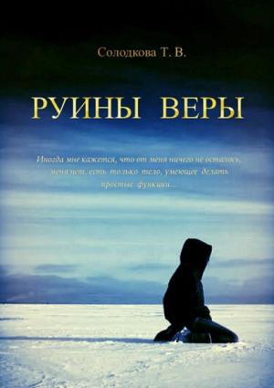 Обложка книги «Руины веры» — Татьяна Солодкова