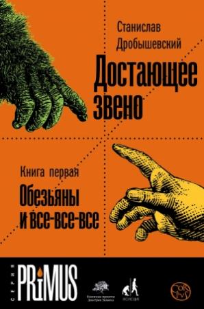 Обложка книги «Обезьяны и все-все-все» — Станислав Дробышевский