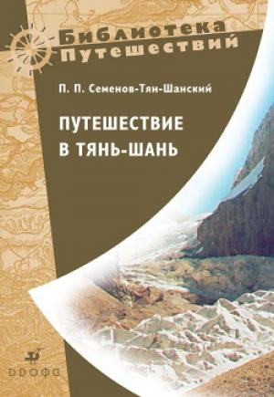 Обложка книги «Путешествие в Тянь-Шань» — Петр Семенов-Тян-Шанский