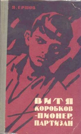 Обложка книги «Витя Коробков - пионер, партизан» — Яков Ершов