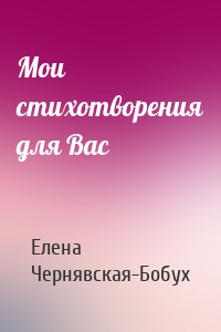 Мои стихотворения для Вас