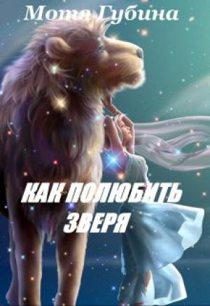 Обложка книги «Королева Альдеров. Как полюбить зверя» — Мотя Губина