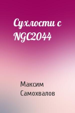 Обложка книги «Сухлости с NGC2044» — Максим Самохвалов