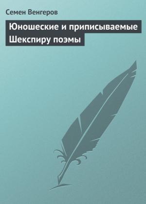 Обложка книги «Юношеские и приписываемые Шекспиру поэмы» — Семен Венгеров
