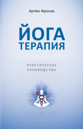 Обложка книги «Йогатерапия. Практическое руководство» — Артем Фролов