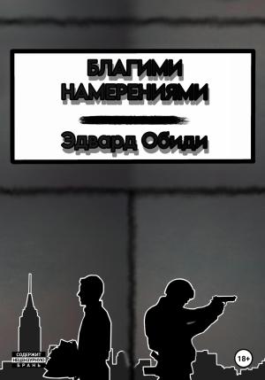 Обложка книги «Благими намерениями» — Эдвард Обиди