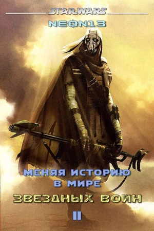 Обложка книги «Меняя историю в мире Звездных войн. Том 2 (СИ)» — Neon13