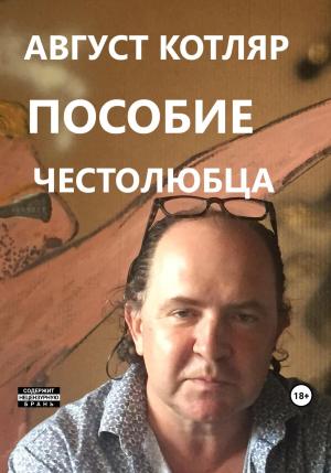 Обложка книги «Пособие честолюбца» — Август Котляр