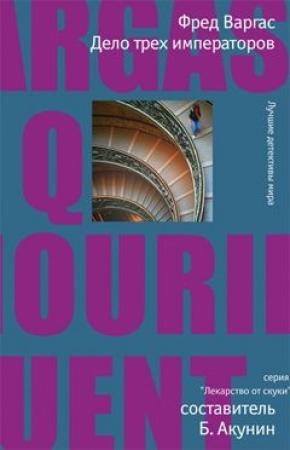 Обложка книги «Дело трех императоров» — Фред Варгас