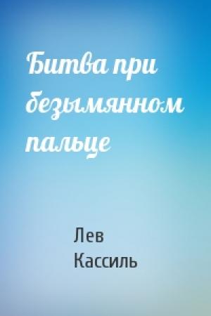 Обложка книги «Битва при безымянном пальце» — Лев Кассиль