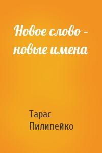 Новое слово – новые имена