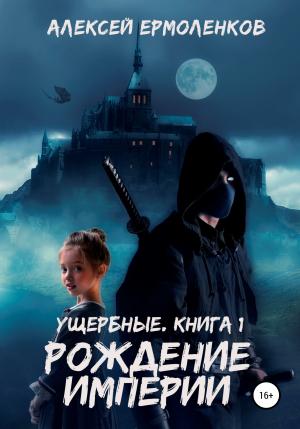 Обложка книги «Ущербные. Книга 1. Рождение империи» — Алексей Ермоленков