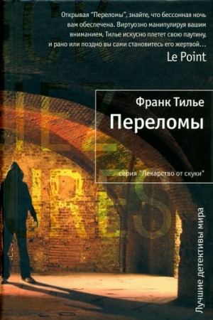 Обложка книги «Переломы» — Франк Тилье