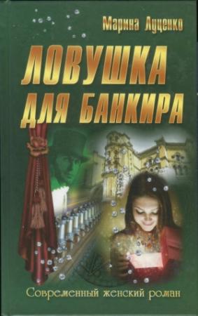 Обложка книги «Ловушка для банкира» — Марина Луценко