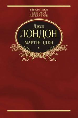 Обложка книги «Мартін Іден» — Джек Лондон