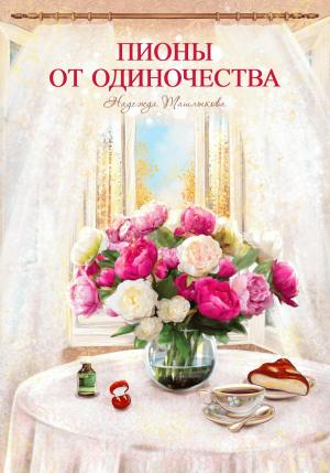 Обложка книги «Пионы от одиночества» — Надежда Ташлыкова