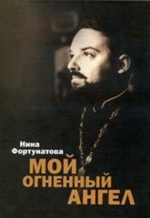 Обложка книги «Мой огненный ангел» — Нина Фортунатова