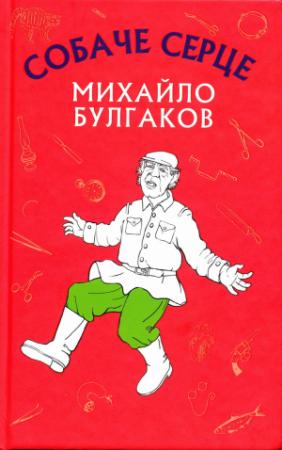 Обложка книги «Собаче серце» — Михайло Булгаков