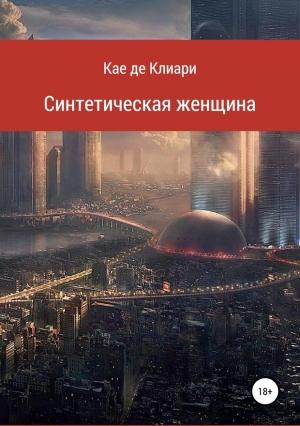 Обложка книги «Синтетическая женщина» — Кае де Клиари