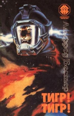 Обложка книги «Тигр! Тигр!» — Альфред Бестер