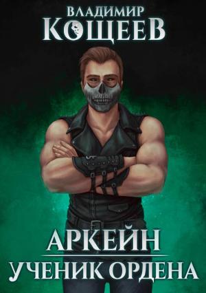 Обложка книги «Ученик ордена» — Владимир Кощеев