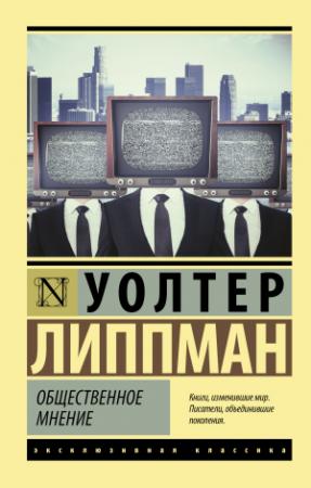 Обложка книги «Общественное мнение» — Уолтер Липпман