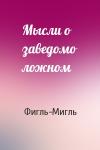 Фигль-Мигль - Мысли о заведомо ложном