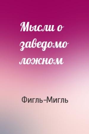 Обложка книги «Мысли о заведомо ложном» — Фигль-Мигль