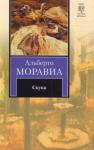 Альберто Моравиа - Скука