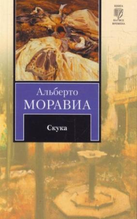 Обложка книги «Скука» — Альберто Моравиа