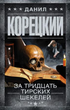 Обложка книги «За тридцать тирских шекелей» — Данил Корецкий