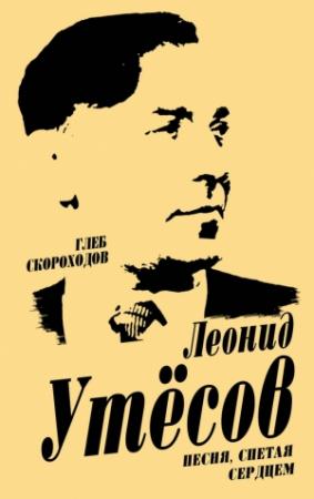 Обложка книги «Леонид Утесов. Песня, спетая сердцем» — Глеб Скороходов