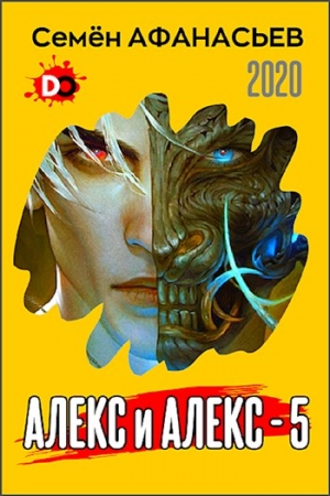 Обложка книги «Алекс и Алекс 5» — Семён Афанасьев