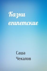 Казни египетские