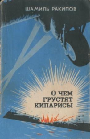 Обложка книги «О чём грустят кипарисы» — Шамиль Ракипов