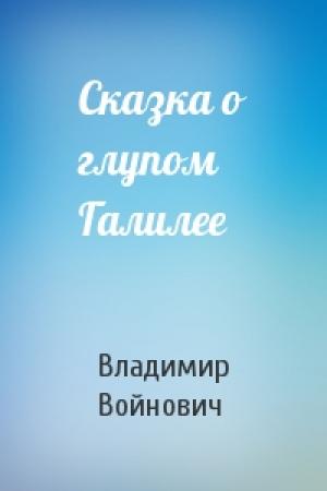 Обложка книги «Сказка о глупом Галилее» — Владимир Войнович